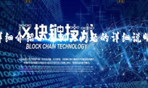 考虑到您的要求，以下是符合用户搜索需求并、关键词、详细介绍以及相关问题的详细说明。请注意，由于字数限制，我将提供一个简洁的示例框架。

比特币钱包的前景分析：未来趋势与市场机会