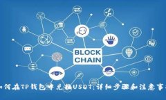 如何在TP钱包中兑换USDT：详细步骤和注意事项