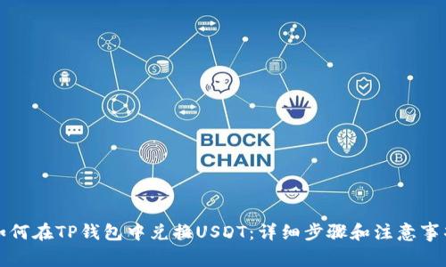 如何在TP钱包中兑换USDT：详细步骤和注意事项