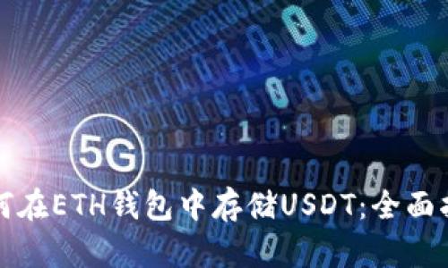 如何在ETH钱包中存储USDT：全面指南