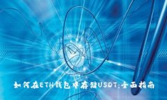 如何在ETH钱包中存储USDT：全面指南