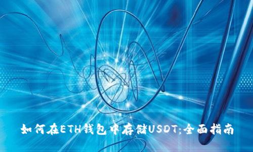 如何在ETH钱包中存储USDT：全面指南