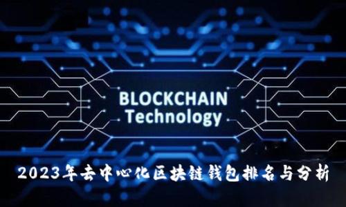 2023年去中心化区块链钱包排名与分析