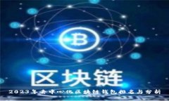 2023年去中心化区块链钱包排名与分析