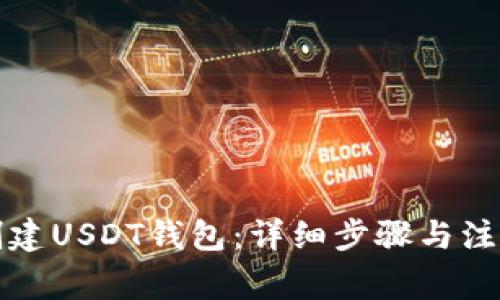 如何创建USDT钱包：详细步骤与注意事项