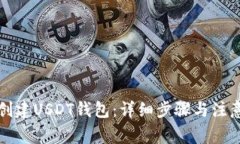 如何创建USDT钱包：详细步骤与注意事项