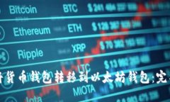 如何将货币钱包转移到以太坊钱包：完整指南