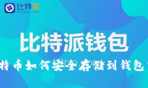 深入解析：比特币如何安全存储到钱包中的详细指南
