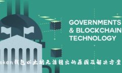 imToken钱包以太坊无法转出的原因及解决方案详解