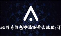 如何在比特币钱包中添加节点地址：详细指南