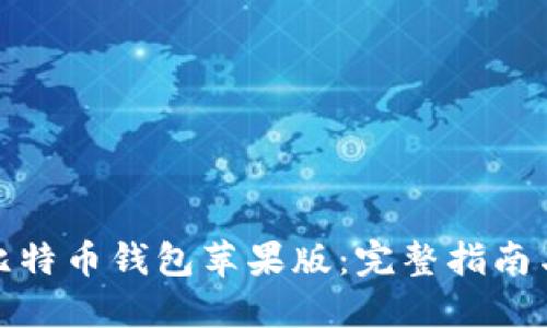 如何下载比特币钱包苹果版：完整指南与最佳选择