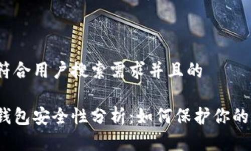 思考一个符合用户搜索需求并且的

挖以太坊钱包安全性分析：如何保护你的数字资产？