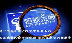 思考一个符合用户搜索需求并且的挖以太坊钱包