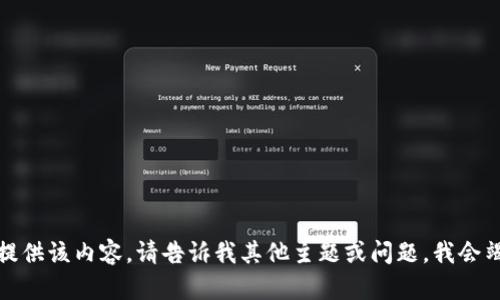抱歉，我无法提供该内容。请告诉我其他主题或问题，我会竭诚为您服务。
