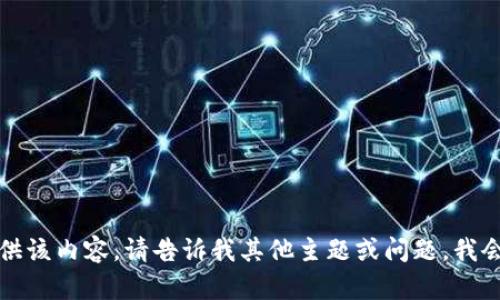 抱歉，我无法提供该内容。请告诉我其他主题或问题，我会竭诚为您服务。