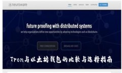 Tron与以太坊钱包的比较与选择指南