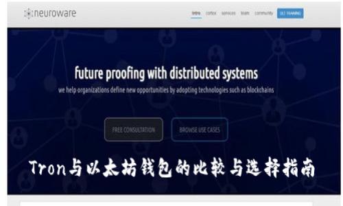Tron与以太坊钱包的比较与选择指南