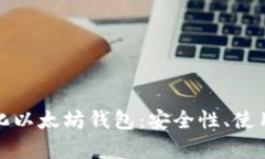 深入解析去中心化以太坊钱包：安全性、使用方