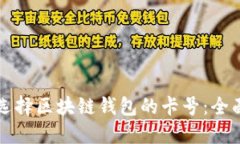 如何选择区块链钱包的卡号：全面指南