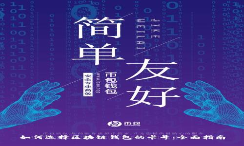 如何选择区块链钱包的卡号：全面指南