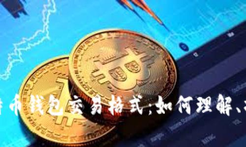 全面解析比特币钱包交易格式：如何理解、操作与安全性