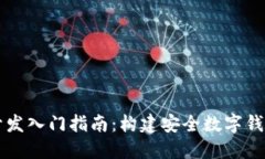 区块链钱包开发入门指南：构建安全数字钱包的