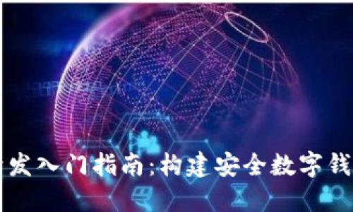 区块链钱包开发入门指南：构建安全数字钱包的完整教程