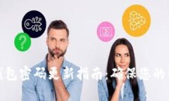 比特币钱包密码更新指南：确保您的资产安全