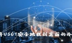 如何将USDT安全地提到英国的冷钱包？