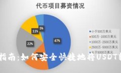 : USDT提币指南：如何安全快捷地将USDT转入个人钱