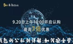 区块链钱包的公私钥详解：如何安全管理和使用