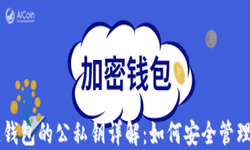 
区块链钱包的公私钥详解：如何安全管理和使用