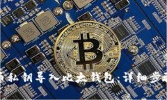 如何将比特币私钥导入比太钱包：详细步骤与注