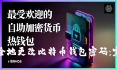 如何安全地更改比特币钱包密码：完整指南
