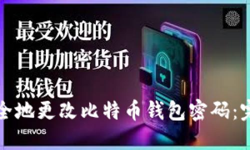 如何安全地更改比特币钱包密码：完整指南