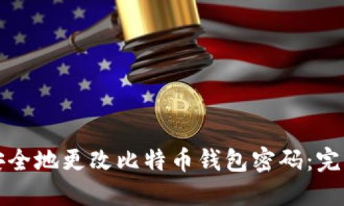 如何安全地更改比特币钱包密码：完整指南