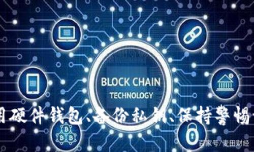 如何安全管理虚拟币钱包私钥：最佳实践与技巧

虚拟币钱包, 私钥管理, 加密货币安全, 区块链技术/guanjianci

## 引言

在加密货币的世界中，虚拟币钱包的私钥是每个用户最宝贵的资产之一。私钥就像是银行账户的密码，只有拥有私钥的人才能控制和使用其关联的数字资产。然而，由于私钥管理不当而导致资产损失的案例屡见不鲜。因此，了解如何安全有效地管理虚拟币钱包的私钥，对于每个加密货币用户来说都是至关重要的。

本文将深入探讨虚拟币钱包私钥的管理方法，并提供最佳实践和技巧，以帮助用户防止资产损失，提高安全性。此外，我们还将回答五个常见的问题，帮助读者更全面地理解虚拟币钱包私钥的重要性及其管理方法。

## 什么是虚拟币钱包私钥？

虚拟币钱包私钥是用于访问和管理加密货币的数字代码。当用户创建虚拟币钱包时，系统会生成一个公钥和一个私钥。公钥可以公开分享，类似于银行账户的账户号码；而私钥则需要安全保管，因为它是访问和控制钱包中资产的唯一凭证。

### 私钥的功能
- **资金控制**：私钥允许用户签名交易，确认实现资金的转移。
- **钱包访问**：私钥是访问虚拟币钱包的唯一方式，没有私钥，用户无法访问或使用他们的加密货币。

### 私钥的生成
私钥通常是随机生成的，采用复杂的算法保证其随机性和唯一性。这确保了即便是最强大的计算机也无法轻易破解。

## 为什么私钥管理如此重要？

随着加密货币市场的不断增长，私钥的价值也随之增加。以下是几个原因为何私钥管理至关重要：

### 1. **防止资产盗窃**
黑客和网络犯罪分子利用各种手段来窃取用户的私钥。一旦私钥被盗，相关的加密资产就会被无情转移，且无法追回。

### 2. **避免遗失**
私钥的丢失意味着用户将无法访问自己的钱包，造成资产永久性损失。由于区块链的透明性，资产仍然存在于网络上，但无从提取。

### 3. **确保交易的合法性**
在金融交易中，私钥的拥有验证了交易的合法性。一个只持有公钥的用户无法发起交易，确保了交易过程的安全性。

## 如何安全管理私钥？

### 1. **使用硬件钱包**
硬件钱包是存储私钥的理想选择，因为它们在离线状态下工作，大大降低了被黑客攻击的风险。用户只需在进行交易时将其插入计算机，并在交易完成后将其断开。

### 2. **备份私钥**
将私钥备份到安全的地方非常重要。用户可以使用纸质备份或其他加密存储方法，将备份放置在防火、防盗的地方，以防止意外丢失。

### 3. **避免云存储**
不建议将私钥存储在云端或网络服务上，因为这些地方相对容易受到网络攻击。尽量将私钥保存在冷钱包中，而非热钱包。

### 4. **使用多重签名钱包**
多重签名钱包需多个私钥才能确认交易。这增加了安全性，因为一个私钥的泄露不会允许攻击者轻松转移资金。

### 5. **定期更新安全措施**
定期更新防病毒软件和其他安全措施，以确保设备免受潜在威胁。同时，关注行业动态，了解新出现的安全隐患。

## 相关问题

### 问题一：如果私钥丢失，我该怎么办？

丢失私钥的情况无疑是每个加密货币用户最不愿意面对的。然而，一旦私钥丢失，用户将失去对相关数字资产的控制。因为区块链系统的去中心化特性，没有任何第三方可以帮助用户恢复私钥。

#### 1. **私钥丢失的后果**
   - 资产无法访问：一旦私钥丢失，用户将无法进行任何交易，且资产依然锁定在区块链上。
   - 无法恢复：即使是钱包服务提供商也无法恢复私钥，一旦丢失便是永久性损失。

#### 2. **预防措施**
   - 在创建私钥时，进行多重备份，确保有多个安全副本。
   - 学会使用提示词（助记词）来方便私钥恢复。

### 问题二：如何识别钓鱼攻击？

钓鱼攻击是指恶意攻击者通过伪装成合法网站来窃取用户的私钥和身份信息。因此，用户需保持警惕，识别常见的钓鱼手段。

#### 1. **检查网址**
   - 确保使用的交易平台或钱包网址是正确的，以防访问假网站。
   - 留意网址是否有拼写错误或其他不寻常的特征。

#### 2. **不点击可疑链接**
   - 不轻易点击乐于者在社交媒体、电子邮件中的链接。这些链接可能会引导用户进入假网站。

#### 3. **启用二次验证**
   - 使用二次验证功能，使账户更加安全，防止未经授权的访问。

### 问题三：如何安全生成私钥？

生成私钥时需采取严密的安全措施，确保私钥复杂且随机，这是保护资产的第一步。

#### 1. **使用安全软件**
   - 借助可信赖的硬件钱包生成私钥，确保其使用强随机数生成算法。
   
#### 2. **离线生成**
   - 尽量在离线状态下生成私钥，避免通过互联网生成可能带来的安全隐患。
   
#### 3. **避免简单密码**
   - 私钥应具备足够的复杂性，包含字母、数字和特殊符号，确保无法轻易被猜测。

### 问题四：虚拟币钱包中的助记词有什么用途？

助记词是指用于恢复或生成钱包中的私钥的一组加密词。助记词由随机单词组成，且在创建钱包时提供给用户。

#### 1. **钱包恢复**
   - 助记词可用于重新生成丢失的私钥，使用户可以重新获得对加密资产的控制。

#### 2. **安全备份**
   - 相较于私钥，助记词通常更易记。用户可将其写在纸上或安全的数字文件中。

#### 3. **避免重复使用**
   - 为每个钱包生成独特的助记词，避免跨钱包使用同一组助记词，以防在不同钱包间透漏关键信息。

### 问题五：什么是冷钱包与热钱包，如何选择？

冷钱包与热钱包是存储加密货币的两种主要方式，各有优缺点。

#### 1. **冷钱包**
   - 冷钱包离线存储，安全性高，适合长期保存。例如，硬件钱包和纸钱包。 
   - 冷钱包无法连接互联网，抗攻击性强，但进行交易时相对不方便。

#### 2. **热钱包**
   - 热钱包与互联网相连，适合频繁交易。例如，交易所账户和移动钱包。
   - 尽管热钱包方便快捷，但面临更高的安全风险，容易遭受黑客攻击。

#### 3. **选择依据**
   - 根据交易频率做出选择。若频繁交易，可选择热钱包；若资产量大且不常交易，可考虑使用冷钱包作为主存储方式。

## 结语

在加密货币使用日益普及的今天，安全管理虚拟币钱包的私钥显得尤为重要。通过本文的讨论，相信读者能够对如何安全管理私钥有更深入的理解。无论是使用硬件钱包、备份私钥、保持警惕识别钓鱼攻击，还是选择合适的存储方式，正确地管理私钥都能有效保护自己的数字资产，避免不必要的损失。在加密货币的世界里，安全管理永远是第一要务。