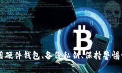 如何安全管理虚拟币钱包私钥：最佳实践与技巧