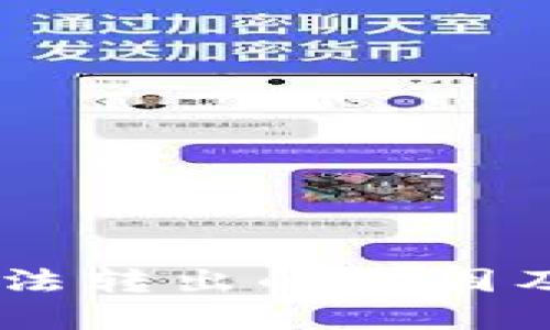 冷钱包USDT无法转出的原因及解决方案详解