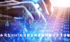 冷钱包USDT无法转出的原因及解决方案详解