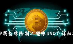 如何在TP钱包中给别人转账USDT：详细操作指南