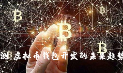 Vpay预测：虚拟币钱包开发的未来趋势与挑战