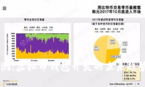 Vpay预测：虚拟币钱包开发的未来趋势与挑战