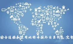 如何安全连接和使用比特币国外交易钱包：完整
