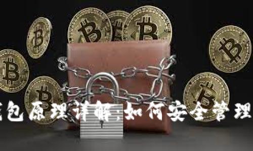 区块链钱包原理详解：如何安全管理数字资产