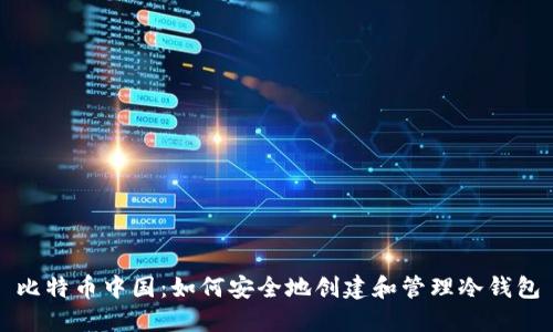 比特币中国：如何安全地创建和管理冷钱包