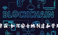 比特币中国：如何安全地创建和管理冷钱包