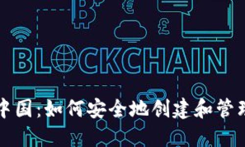比特币中国：如何安全地创建和管理冷钱包