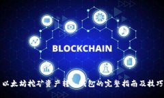 以太坊挖矿资产转入钱包的完整指南及技巧