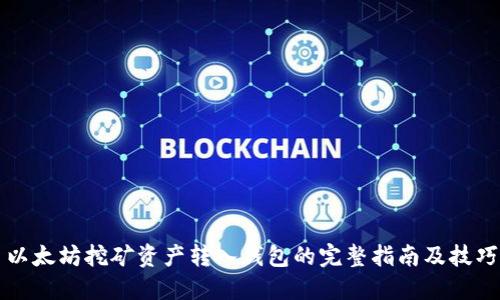 以太坊挖矿资产转入钱包的完整指南及技巧